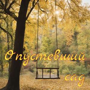 Опустевший сад (Версия 1)