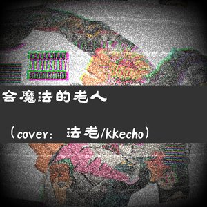会魔法的老人（cover：法老/kkecho）