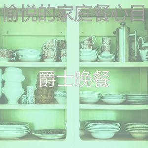 抚慰的烹饪回忆