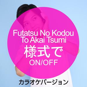 Futatsu No Kodou To Akai Tsumi (様式で ON/OFF) [カラオケバージョン]