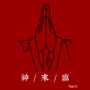 神/来/临·降临