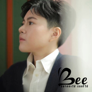 อยากจะไป เธอก็ไป