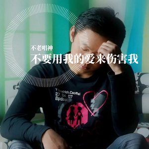 不要用我的爱来伤害我