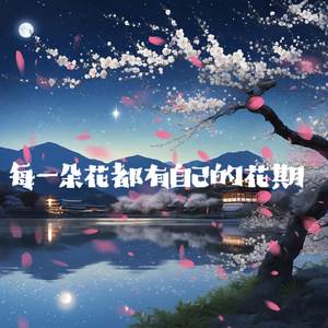 每一朵花都有自己的花期
