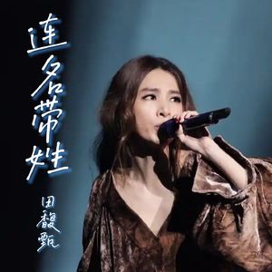 【AI田馥甄】连名带姓