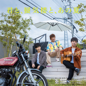 君と蜃気楼とあの夏