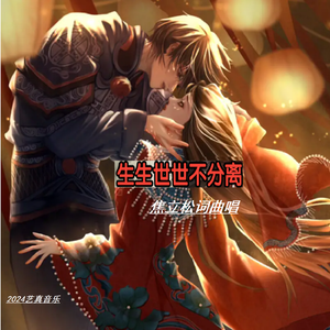 生生世世不分离