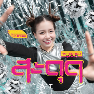 สะดุด (404 ERROR)