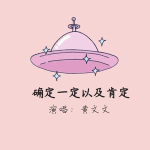 确定一定以及肯定