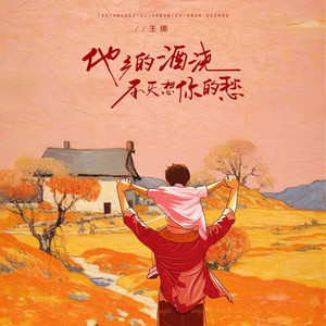 他乡的酒浇不灭想你的愁