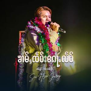 ၶၢမ်ႇၸဵပ်းၵေႃႉလဵဝ် ၊ ၸၢႆးသႅၼ်ၸိူင်း