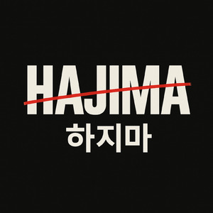 HAJIMA (Cover)