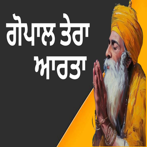 ਗੋਪਾਲ ਤੇਰਾ ਆਰਤਾ