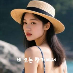 비 오는 창가에서