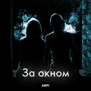 За окном