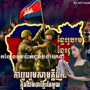 កន្សែងអូនប៉ាក់ជូនបងយោធា - ក្រុម តារាឈូកតន្រ្តី