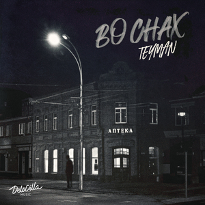 Во снах