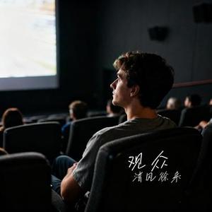 观众 (Cover 拾三三)
