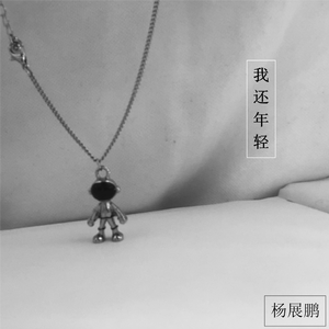 我还年轻