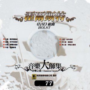 The Planets, Mars - The Bringer of War火星 戰爭發動者