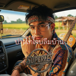 บ่าวไทใจบ่ลืมบ้าน