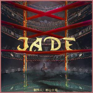 JADE（玉）