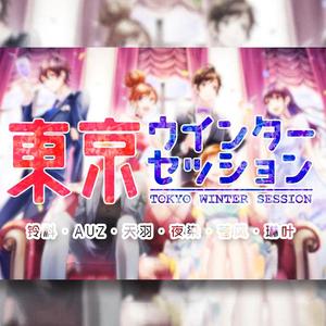 东京冬日相会 / 東京ウインターセッション（翻自 HoneyWorks）