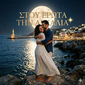 Στου έρωτά την αγκαλιά (feat. Ntina Ntentaki)