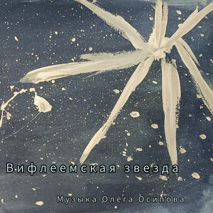 Вифлеемская звезда