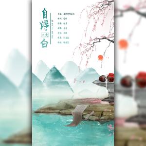 自浮一大白（翻自 玫月）