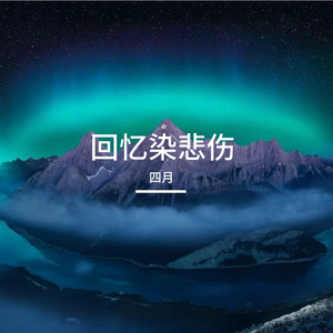 回忆染悲伤