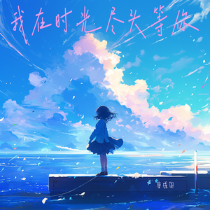 我在时光尽头等你