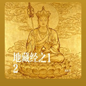 地藏经之偈颂.wav