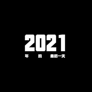 2021年的最后一天