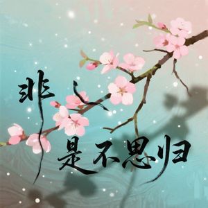非是不思归：西方桃角色曲