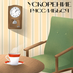 Расслабься