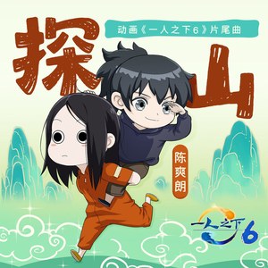 探山