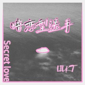 暗恋型选手（PROD BY XVIBE）