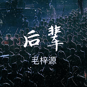 后辈