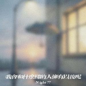我会和什么样的人拥有以后呢
