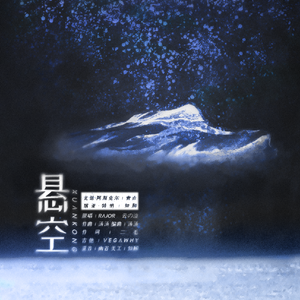 悬空（《时之歌Project》北国·艾格尼萨主题曲）