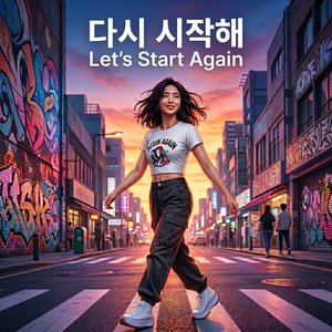 다시 시작해 (Let's Start Again)