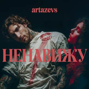 НЕНАВИЖУ