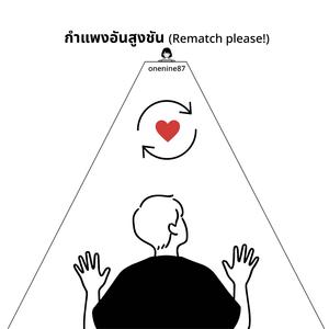 กำแพงอันสูงชัน (Rematch please!)