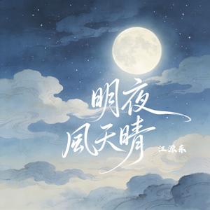 明夜风天晴