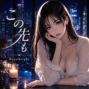 この先も