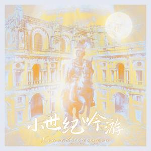 小世纪吟游