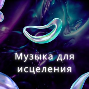 Целебная гармония