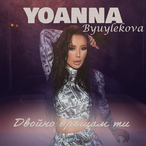 Двойно връщам ти