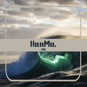 等一下就回家- Rampage（翰墨 remix）